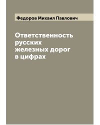 Ответственность русских железных дорог в цифрах