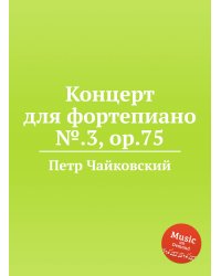 Концерт для фортепиано №.3, ор.75