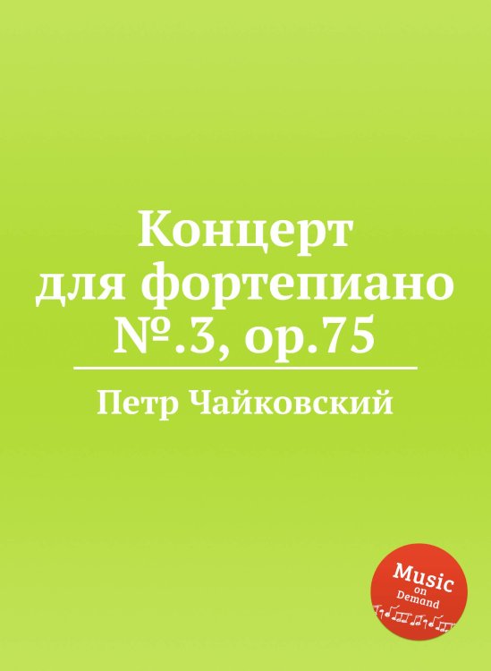Обложка книги «Концерт для фортепиано №.3, ор.75» — Петр Чайковский, ISBN 9785517755599