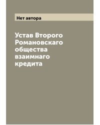 Устав Второго Романовскаго общества взаимнаго кредита