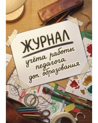 Журнал учета работы педагога: А5, мягкая обложка