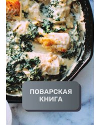 Поварская книга (книга записи рецептов), премиум (подарочное) издание, 80 страниц