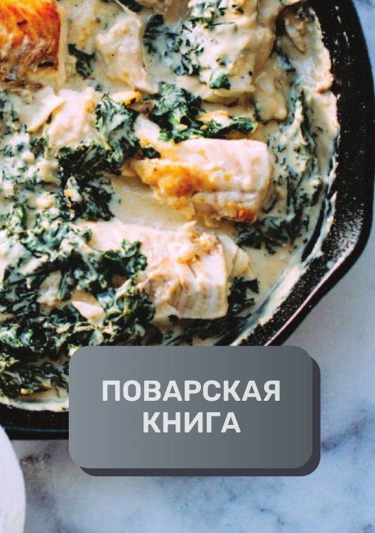 Обложка книги «Поварская книга (книга записи рецептов), премиум (подарочное) издание, 80 страниц» — автора нет, ISBN 9785521896301