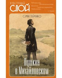Пушкин в Михайловском