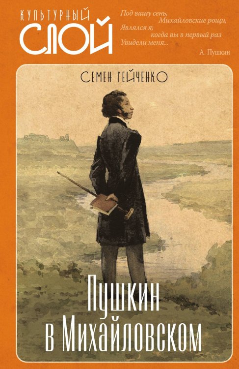 Обложка книги «Пушкин в Михайловском» — Гейченко С.С., ISBN 9785001803645