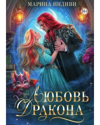 Любовь дракона