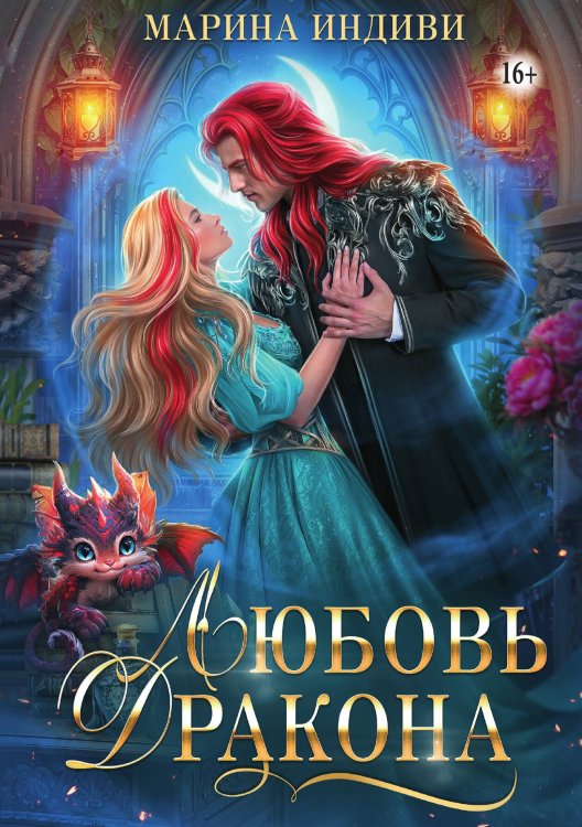 Обложка книги «Любовь дракона» — Марина Индиви, ISBN 9785521949236