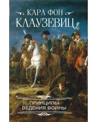 Принципы ведения войны