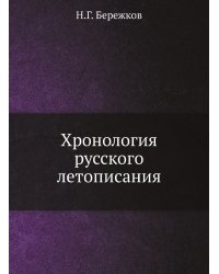 Хронология русского летописания