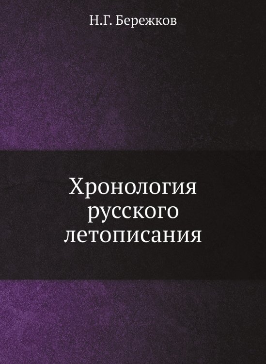 Хронология русского летописания
