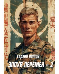 Эпоха перемен 2