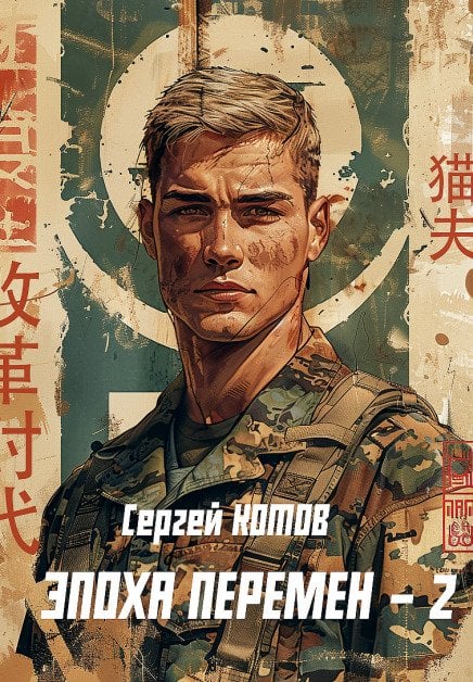 Обложка книги «Эпоха перемен 2» — Сергей Котов, ISBN 9785524067296