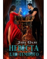Невеста для Темного