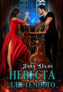 Обложка книги «Невеста для Темного» — Лайа Дало, ISBN 9785524043061