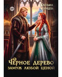 Черное Дерево. Замуж любой ценой