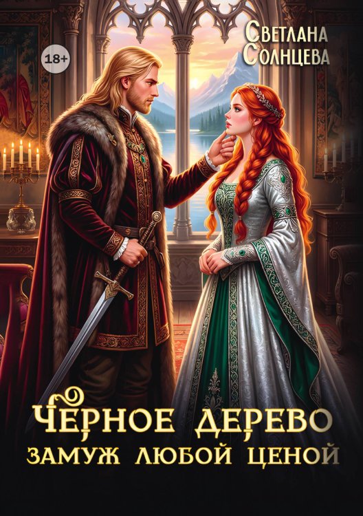 Обложка книги «Черное Дерево. Замуж любой ценой» — Светлана Солнцева, ISBN 9785521999354