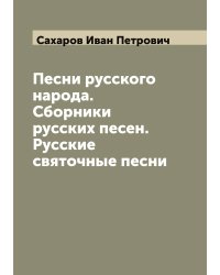 Песни русского народа. Сборники русских песен. Русские святочные песни