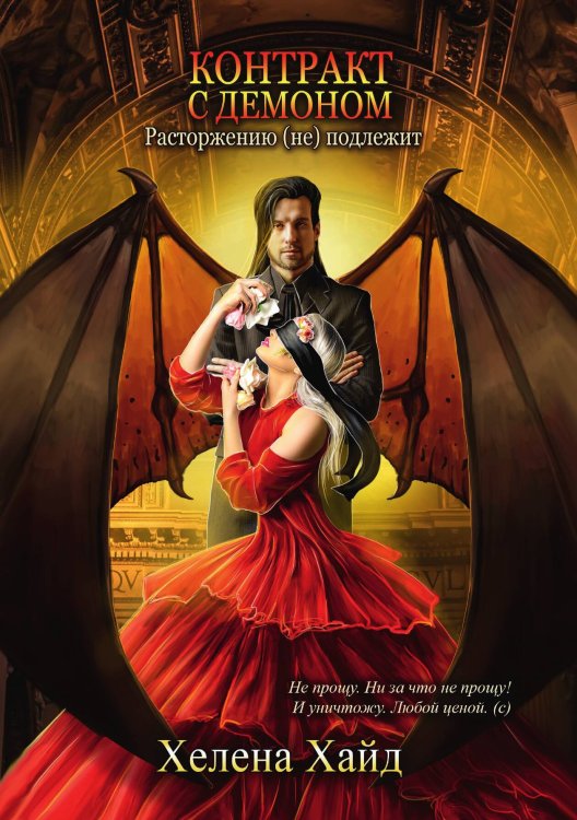 Обложка книги «Контракт с демоном: расторжению (не) подлежит» — Хелена Хайд, ISBN 9785521926459