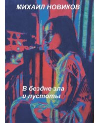 В бездне зла и пустоты