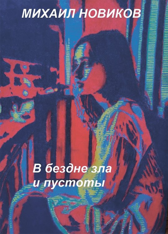 Обложка книги «В бездне зла и пустоты» — Новиков Михаил, ISBN 9785006103764