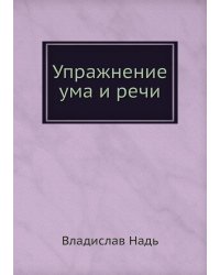 Упражнение ума и речи
