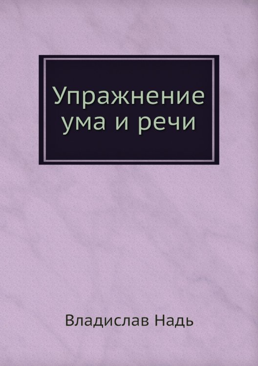 Упражнение ума и речи