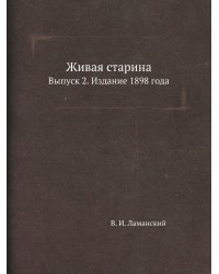 Живая старина