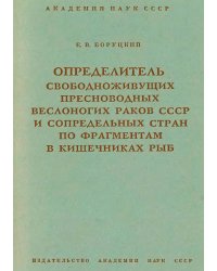 Определитель свободноживущих пресноводных веслоногих раков СССР и сопредельных стран по фрагментам в кишечниках рыб