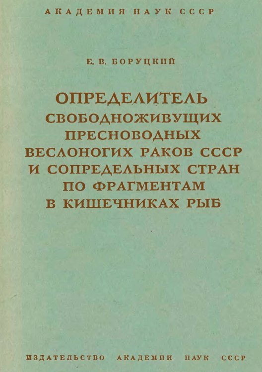Обложка книги «Определитель свободноживущих пресноводных веслоногих раков СССР и сопредельных стран по фрагментам в кишечниках рыб» — Боруцкий Евгений Владимирович, ISBN 9785521949885