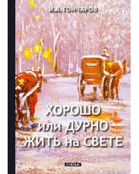 Хорошо или дурно жить на свете