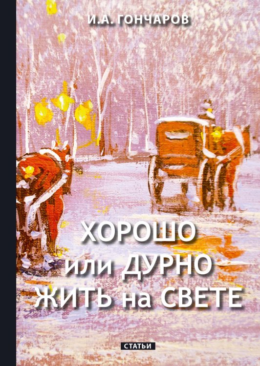 Обложка книги «Хорошо или дурно жить на свете» — Александрович Гончаров Иван, ISBN 9785521765737