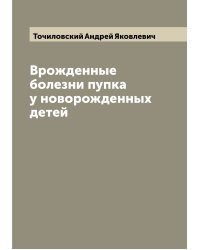 Врожденные болезни пупка у новорожденных детей