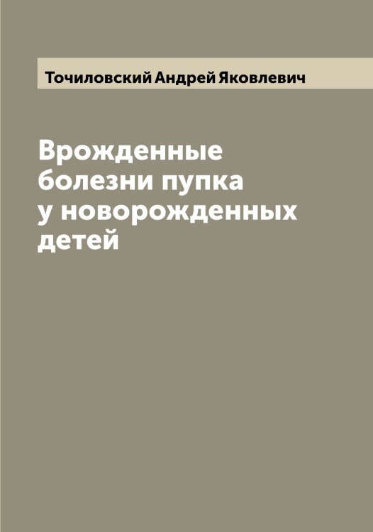 Обложка книги «Врожденные болезни пупка у новорожденных детей» — Точиловский Андрей Яковлевич, ISBN 9785519773515