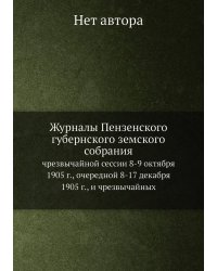 Журналы Пензенского губернского земского собрания
