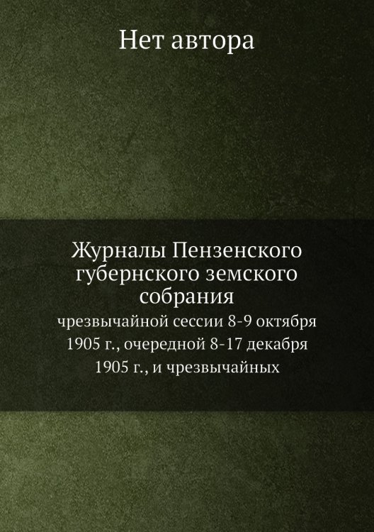 Журналы Пензенского губернского земского собрания