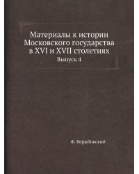Материалы к истории Московского государства в XVI и XVII столетиях
