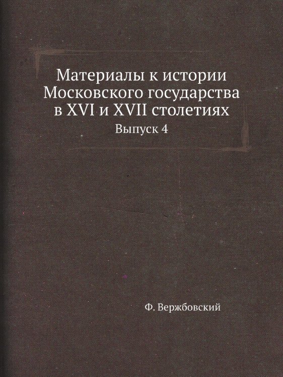 Материалы к истории Московского государства в XVI и XVII столетиях