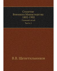 Столетие Военного Министерства 1802-1902