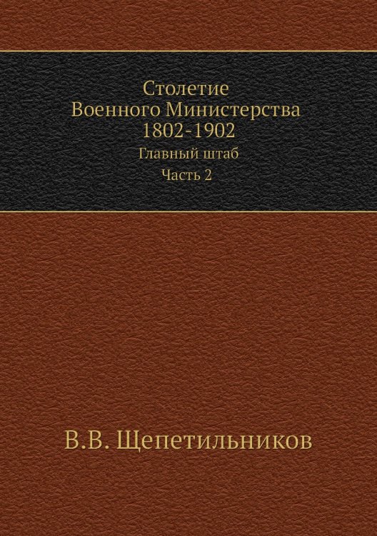 Столетие Военного Министерства 1802-1902 Столетие Военного Министерства 1802-1902