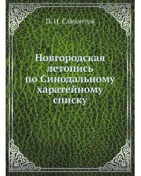 Новгородская летопись по Синодальному харатейному списку
