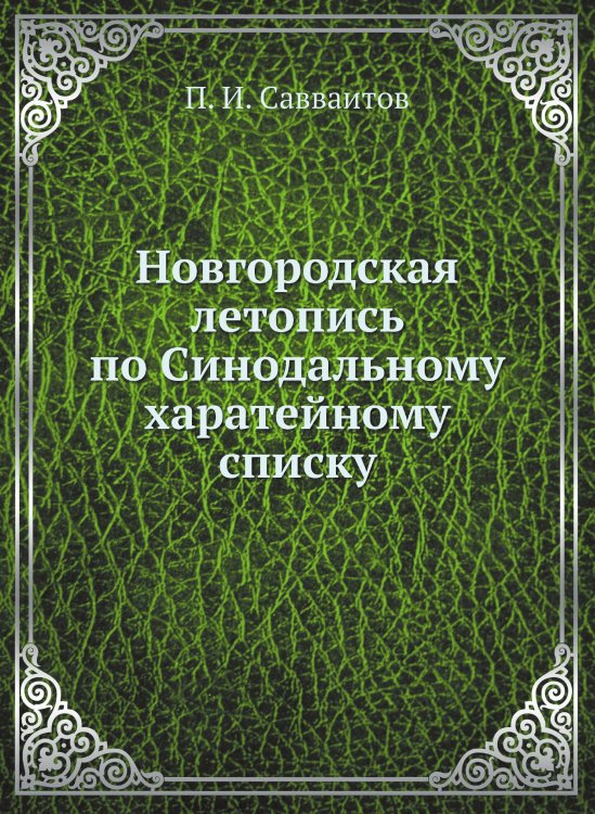 Новгородская летопись по Синодальному харатейному списку