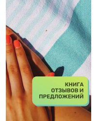 Книга отзывов и предложений для маникюрного салона