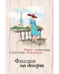 Фиалки на десерт