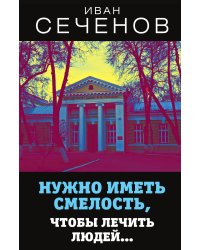Нужно иметь смелость, чтобы лечить людей