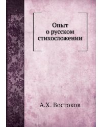 Опыт о русском стихосложении