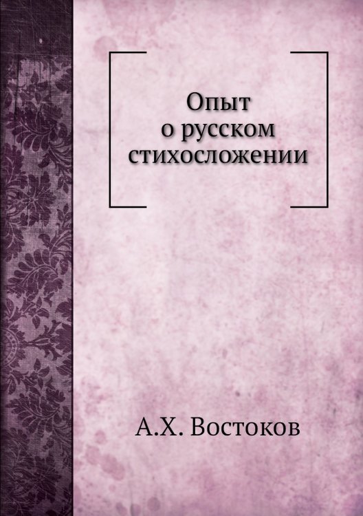Опыт о русском стихосложении