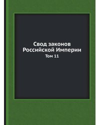 Свод законов Российской Империи