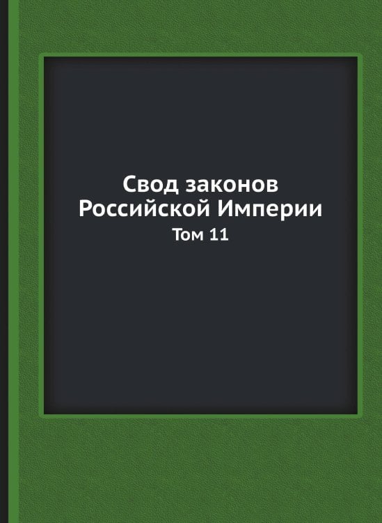 Свод законов Российской Империи