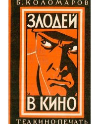 Злодей в кино