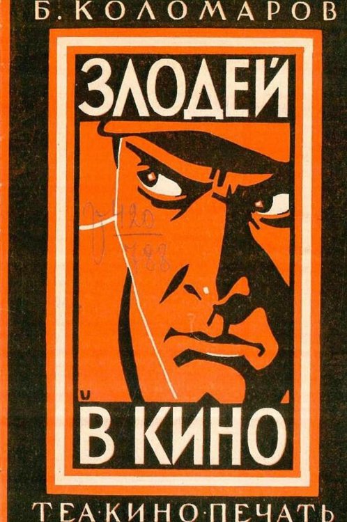 Обложка книги «Злодей в кино» — Б. Коломаров, ISBN 9785521977796